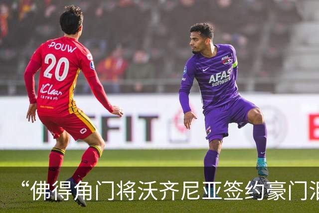 “佛得角门将沃齐尼亚签约豪门泪流满面”登上热搜：图片为AI生成，目前还未正式签约，本人辟谣“因世界杯表现好被奖励劳斯莱斯和豪宅”