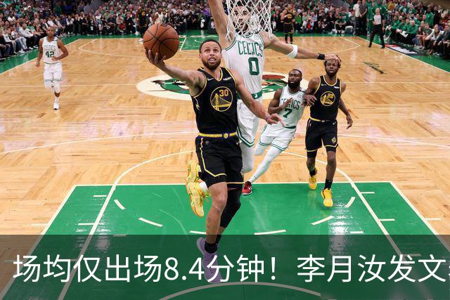 场均仅出场8.4分钟！李月汝发文表失望 球队地位已边缘化