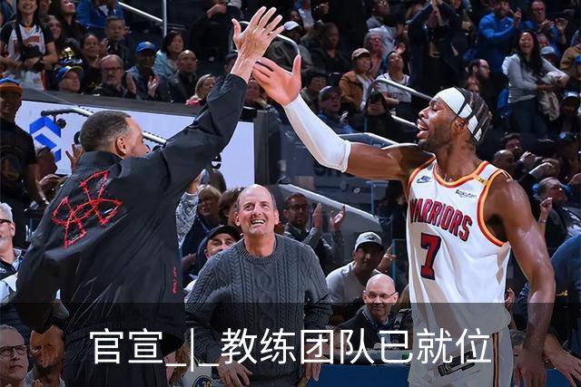 官宣 | 教练团队已就位