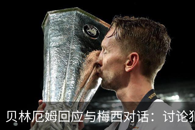 贝林厄姆回应与梅西对话：讨论犯规而已，别当回事